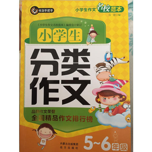 小学生分类作文5-6年级（五六年级）  书剑手把手作文