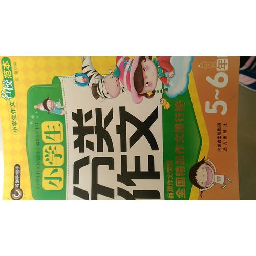 小学生分类作文5-6年级（五六年级）  书剑手把手作文