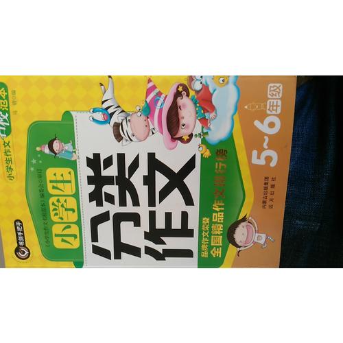 小学生分类作文5-6年级（五六年级）  书剑手把手作文