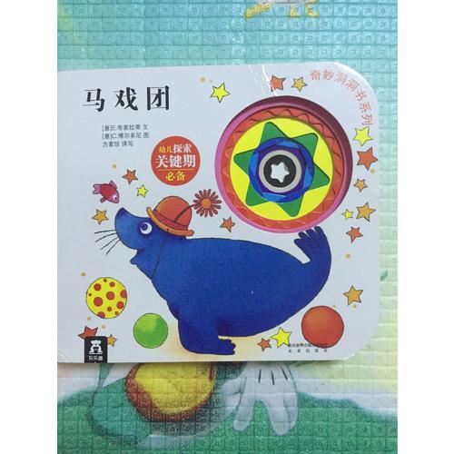 奇妙洞洞书及时辑·马戏团