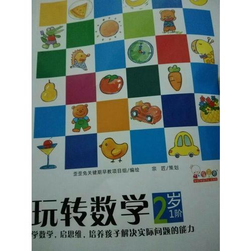 歪歪兔玩转数学·2岁（全5册）