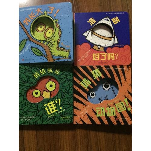 宝宝的及时本躲猫猫游戏书 猜猜我是谁系列套装（全4册）