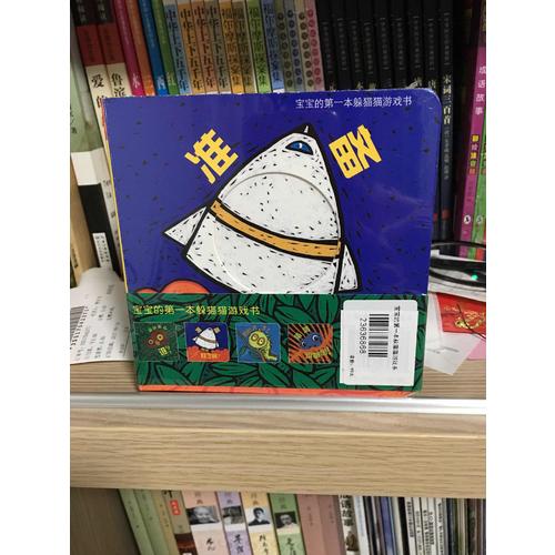 宝宝的及时本躲猫猫游戏书 猜猜我是谁系列套装（全4册）