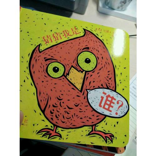 宝宝的及时本躲猫猫游戏书 猜猜我是谁系列套装（全4册）