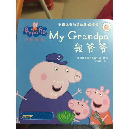 小猪佩奇双语故事纸板书（全4册）