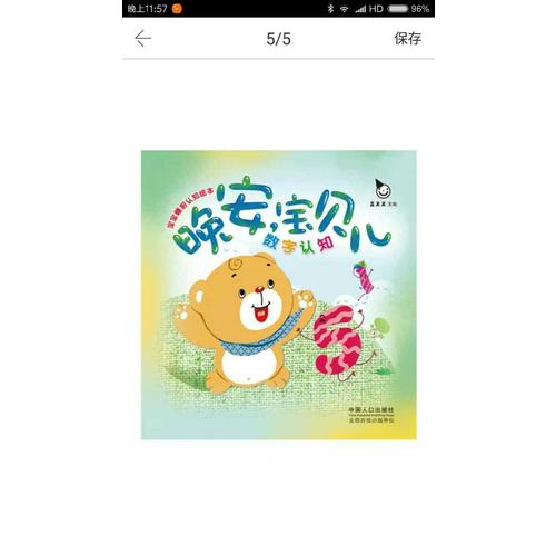宝宝睡前认知绘本  晚安，宝贝儿（全六册）