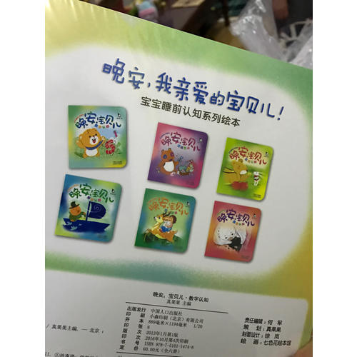宝宝睡前认知绘本  晚安，宝贝儿（全六册）