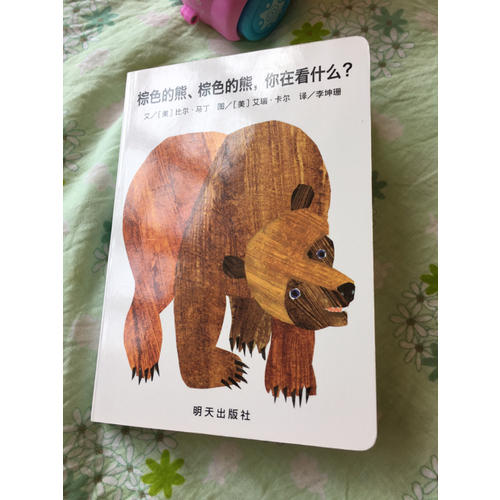 信谊宝宝起步走·棕色的熊、棕色的熊，你在看什么？