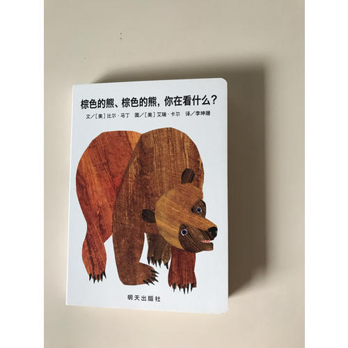 信谊宝宝起步走·棕色的熊、棕色的熊，你在看什么？