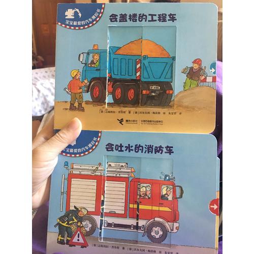 宝宝最爱的汽车推拉书（全4册）