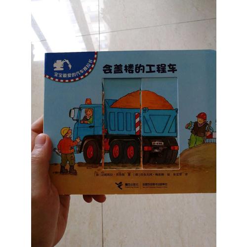 宝宝最爱的汽车推拉书（全4册）