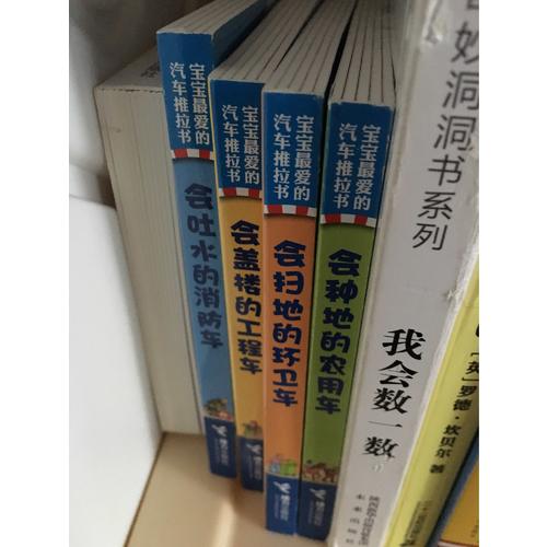 宝宝最爱的汽车推拉书（全4册）