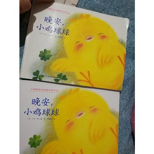 小鸡球球成长绘本系列（全六册）