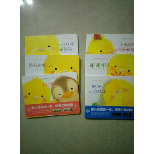 小鸡球球成长绘本系列（全六册）