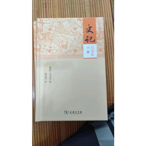 史记（白话本全二册）