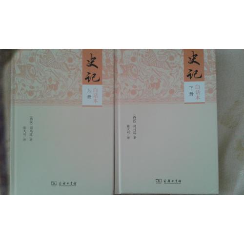 史记（白话本全二册）