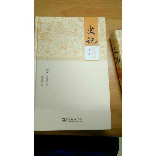 史记（白话本全二册）