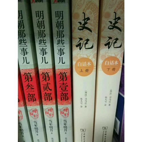 史记（白话本全二册）