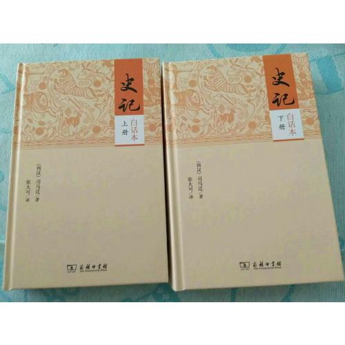 史记（白话本全二册）