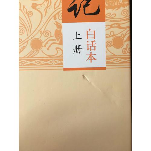 史记（白话本全二册）