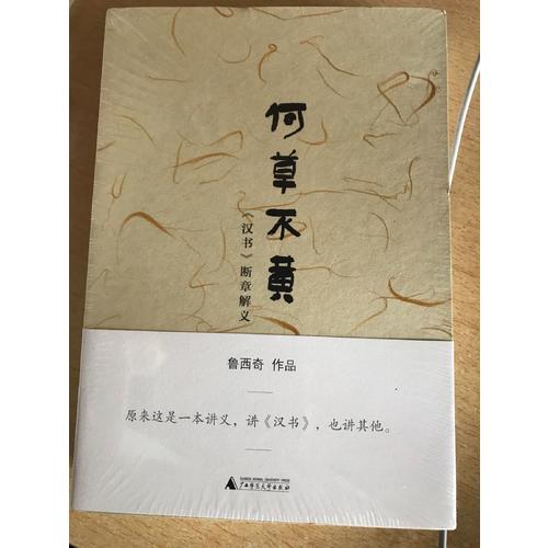 何草不黄·《汉书》断章解义