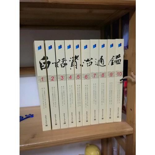 白话资治通鉴(全十册)