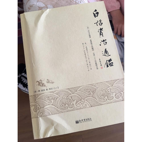 白话资治通鉴(全十册)