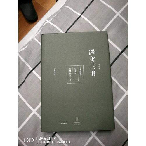 治史三书（精装增订本）