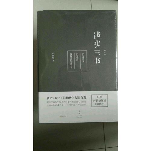 治史三书（精装增订本）