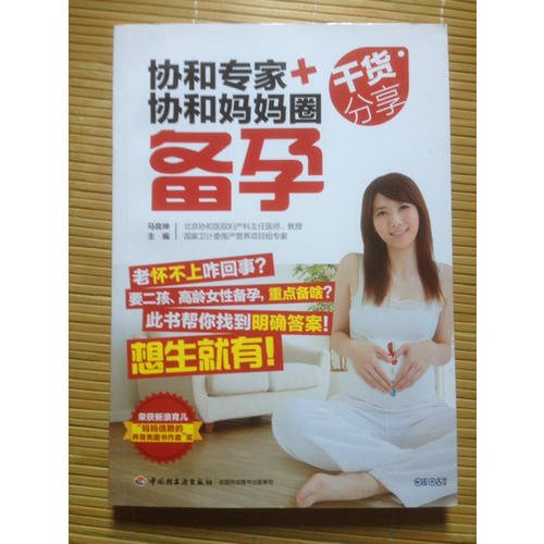 协和专家+协和妈妈圈干货分享（备孕）