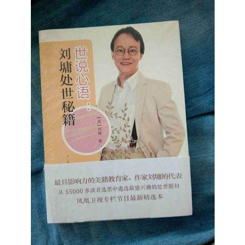 世说心语：刘墉处世秘籍