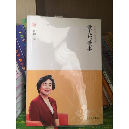卢勤文集·做人与做事