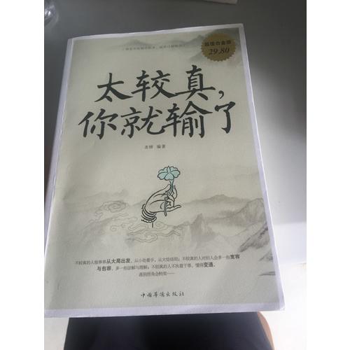 太较真，你就输了