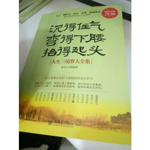沉得住气 弯得下腰 抬得起头：人生三境界大全集