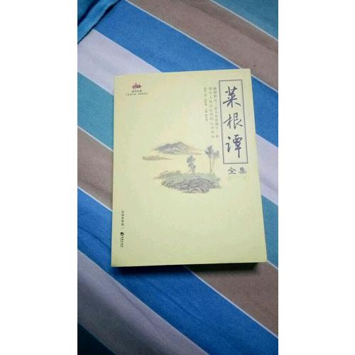 国学经典：菜根谭全集