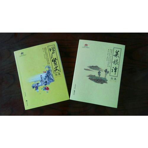 国学经典：菜根谭全集