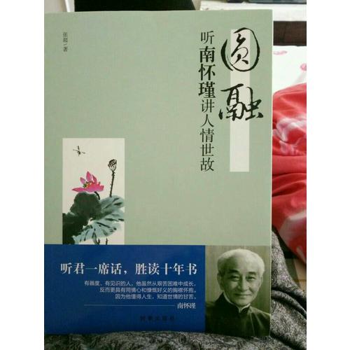 圆融：听南怀瑾讲人情世故