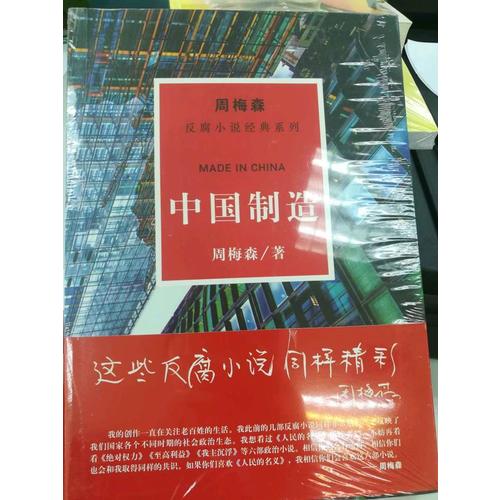 周梅森反腐经典：中国制造