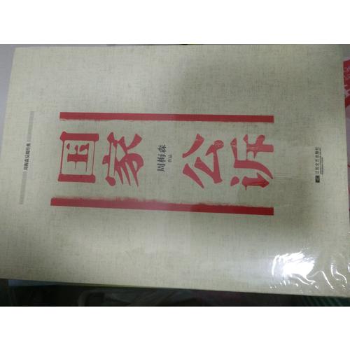 周梅森反腐经典：国家公诉