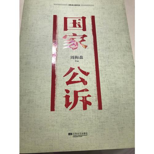 周梅森反腐经典：国家公诉