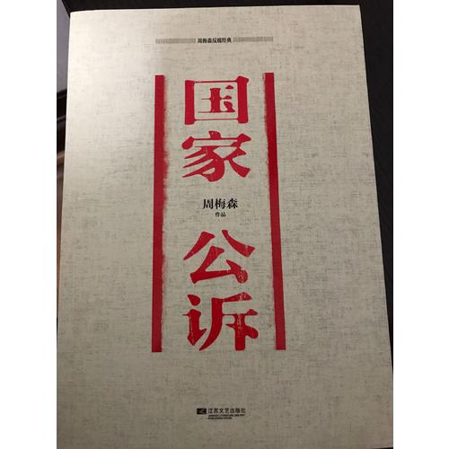 周梅森反腐经典：国家公诉