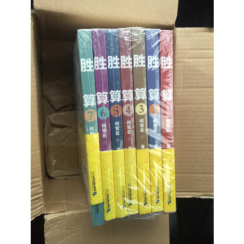 胜算（全七册）