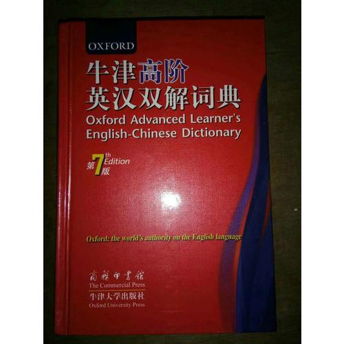牛津高阶英汉双解词典第7版