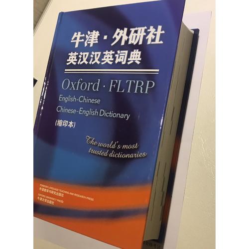牛津外研社英汉汉英词典(缩印本)