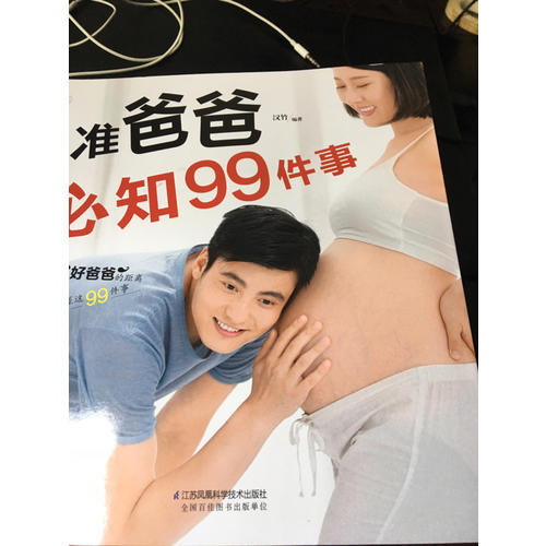 准爸爸必知99件事（汉竹）