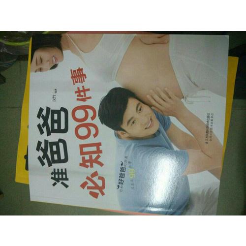 准爸爸必知99件事（汉竹）