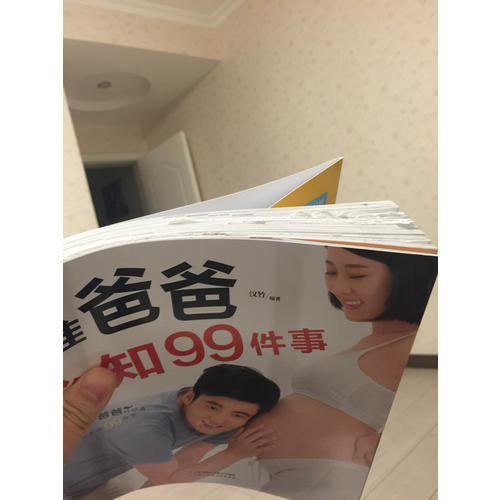 准爸爸必知99件事（汉竹）