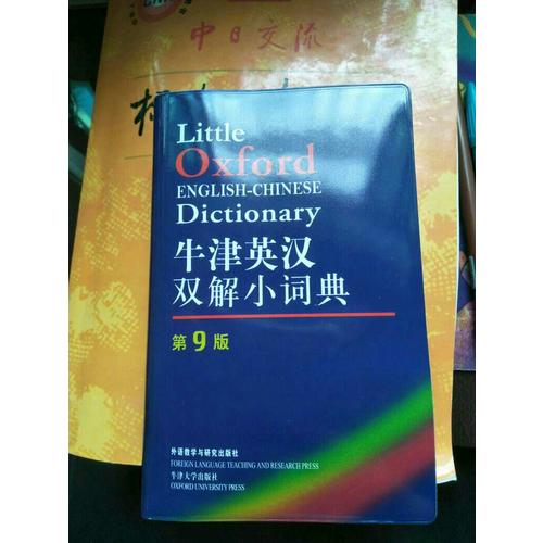 牛津英汉双解小词典(第9版)