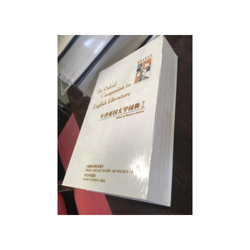 牛津英国文学词典(英美文学文库)