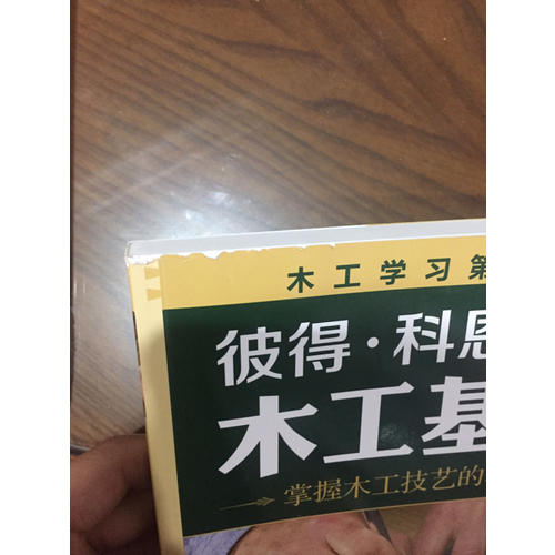彼得·科恩木工基础